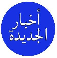 أخبار وإصدارات جديدة